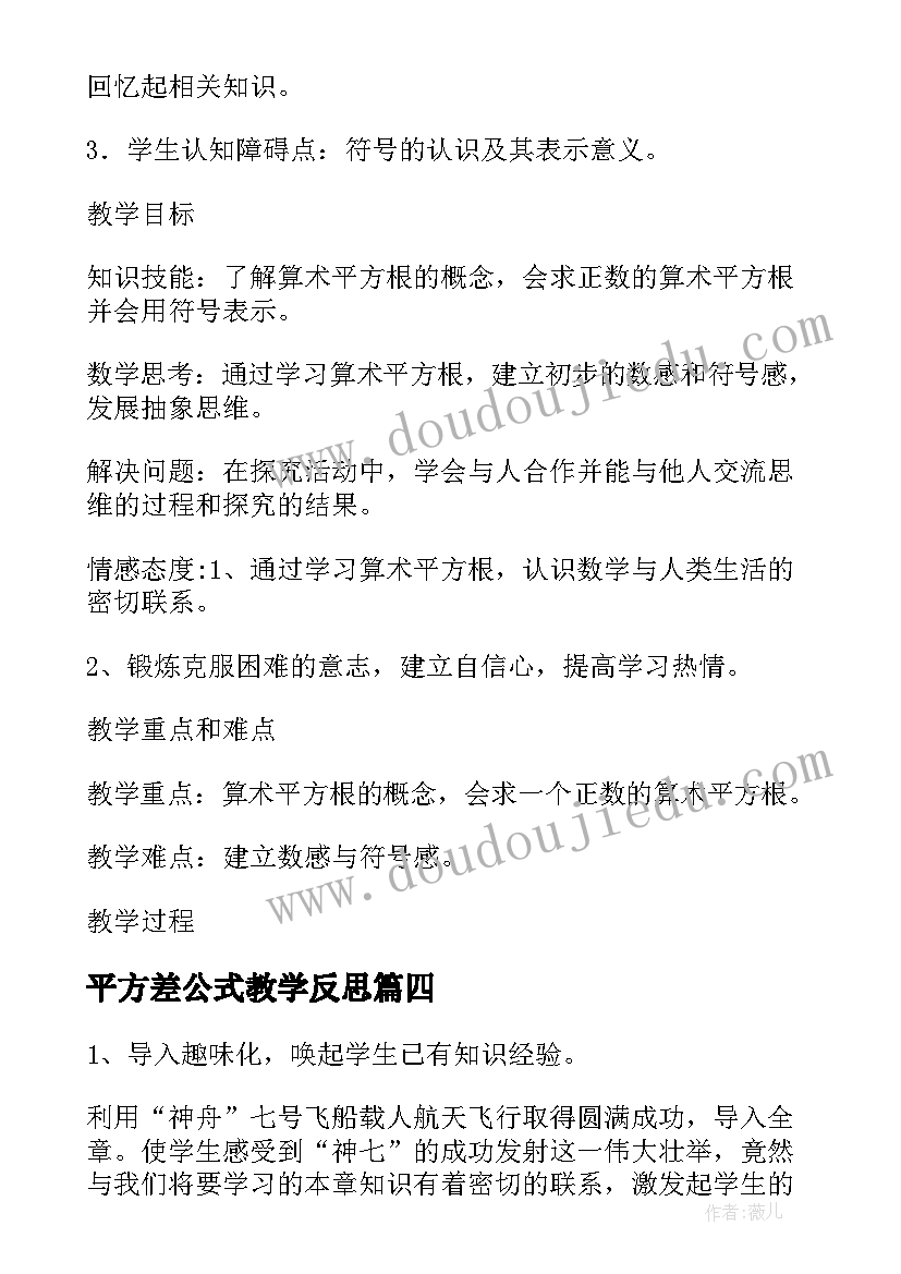 最新平方差公式教学反思(模板5篇)