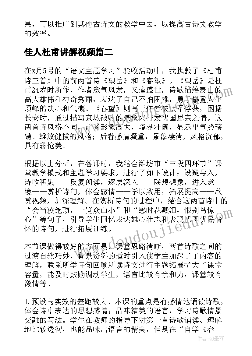 佳人杜甫讲解视频 杜甫诗教学反思(优秀5篇)