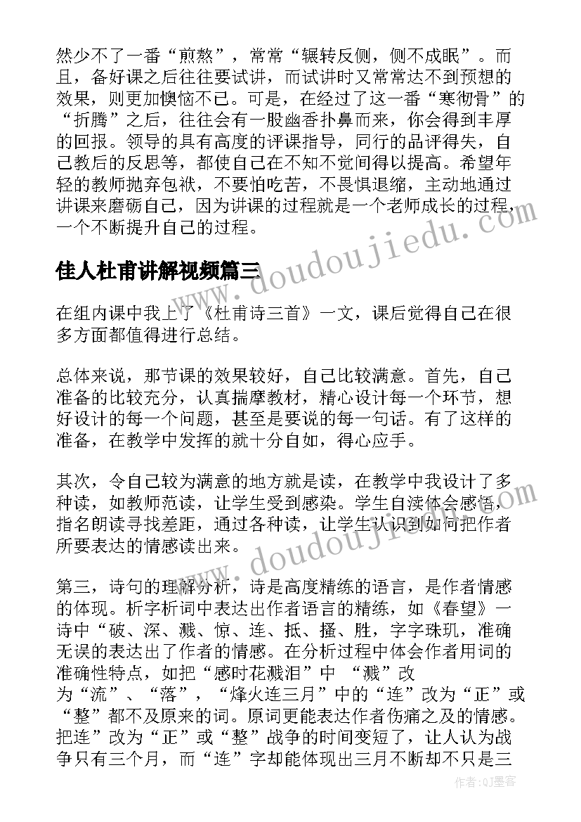 佳人杜甫讲解视频 杜甫诗教学反思(优秀5篇)