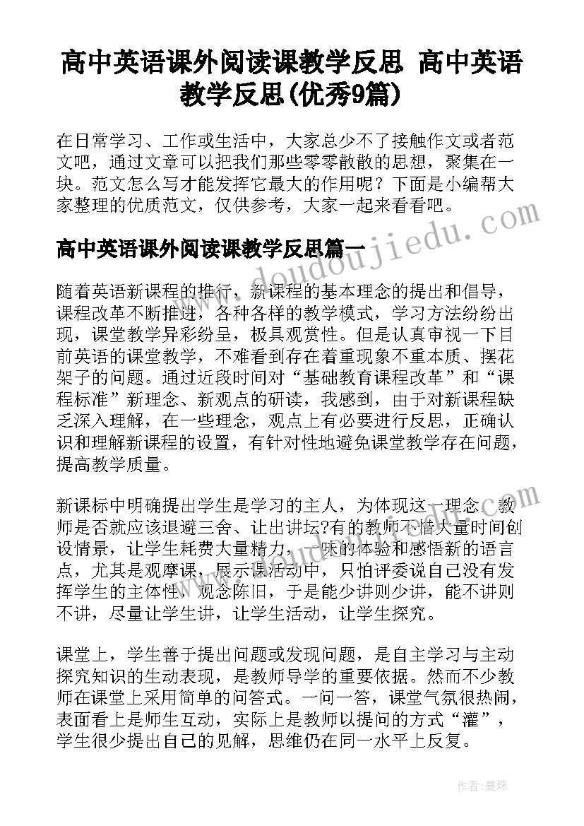 高中英语课外阅读课教学反思 高中英语教学反思(优秀9篇)