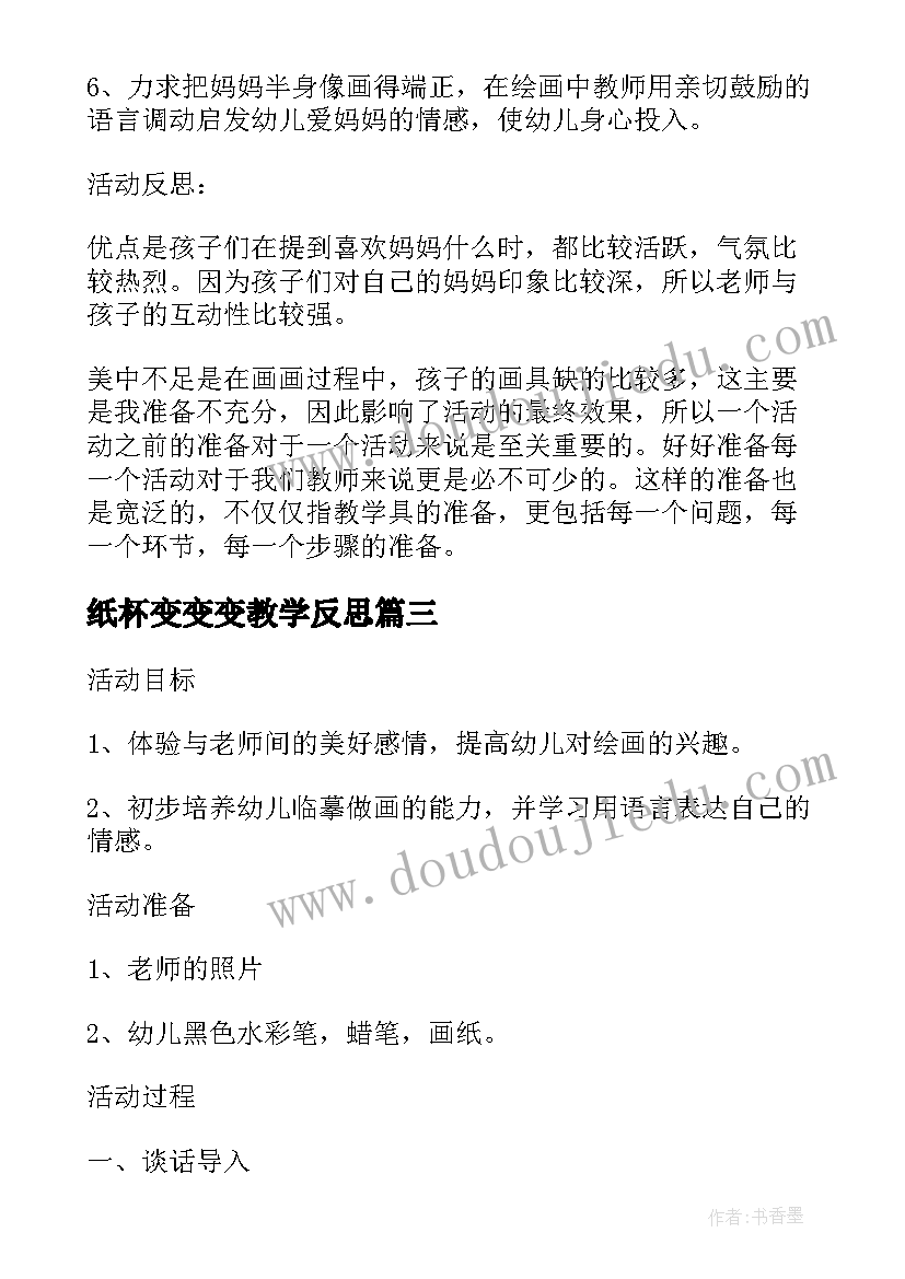 最新纸杯变变变教学反思 纸杯电话教学反思(通用5篇)