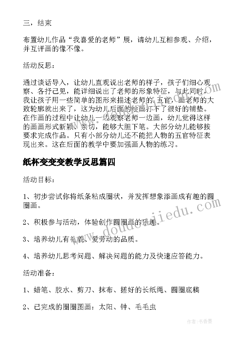 最新纸杯变变变教学反思 纸杯电话教学反思(通用5篇)