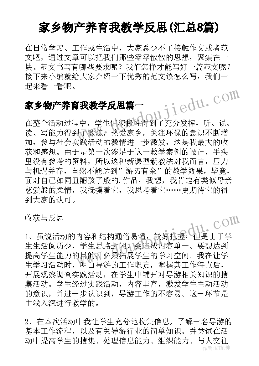 家乡物产养育我教学反思(汇总8篇)