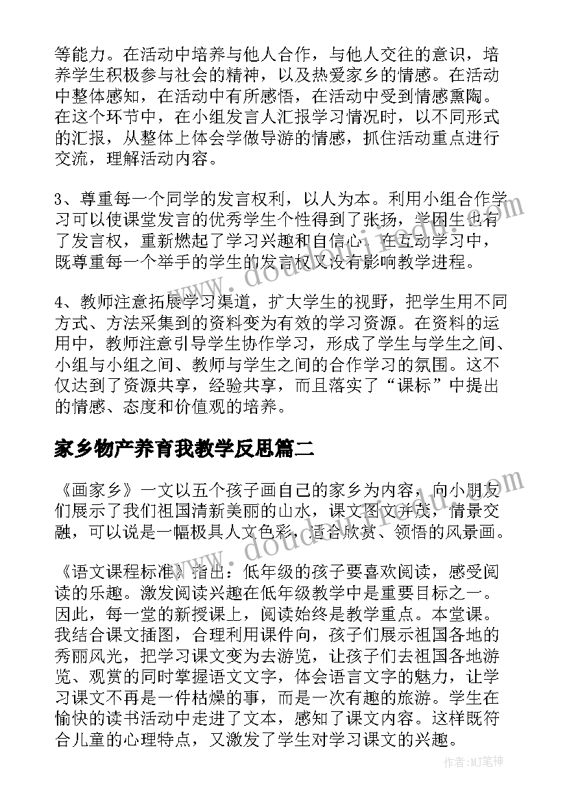 家乡物产养育我教学反思(汇总8篇)