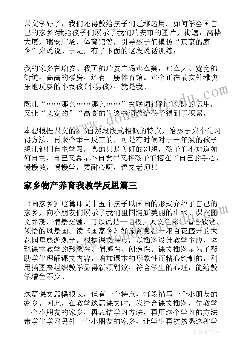 家乡物产养育我教学反思(汇总8篇)