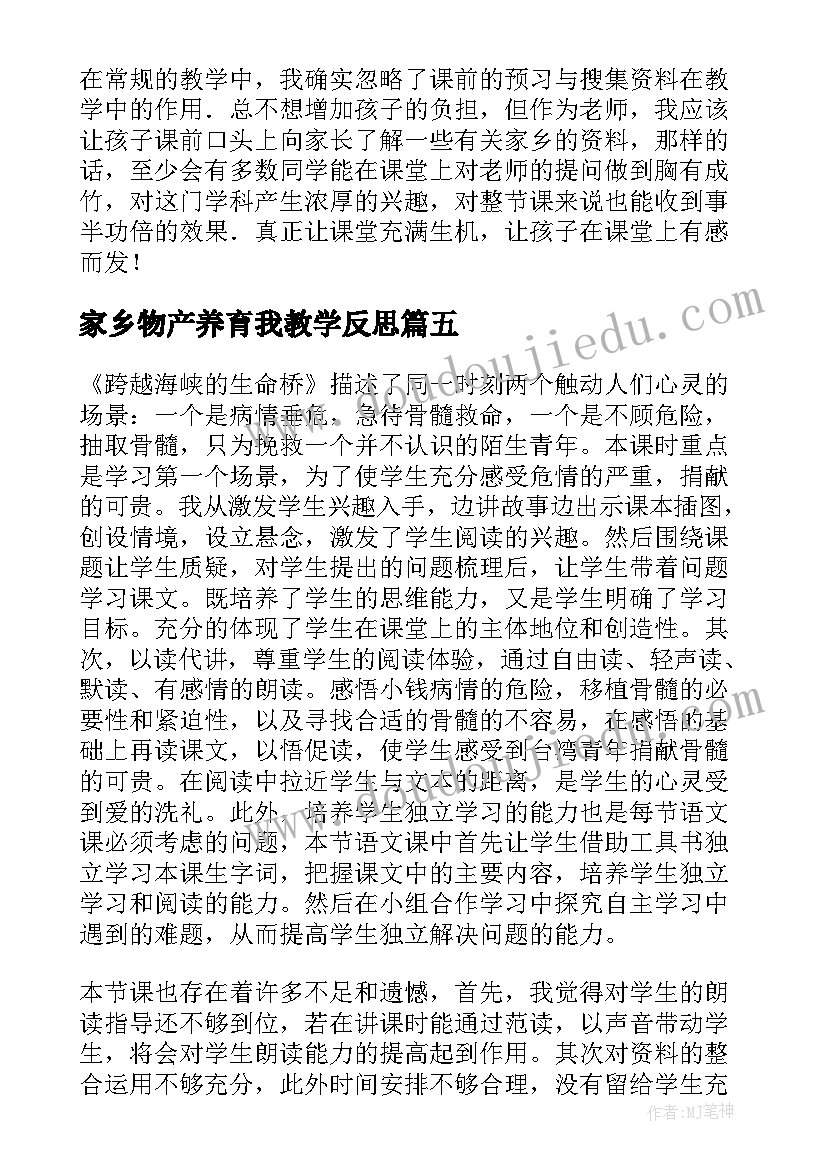 家乡物产养育我教学反思(汇总8篇)