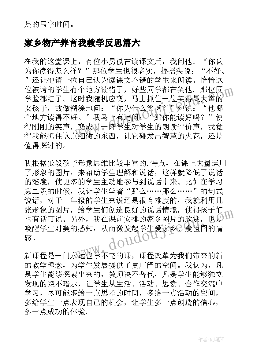 家乡物产养育我教学反思(汇总8篇)