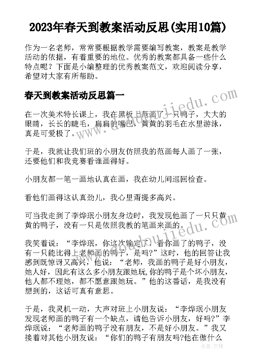 2023年春天到教案活动反思(实用10篇)