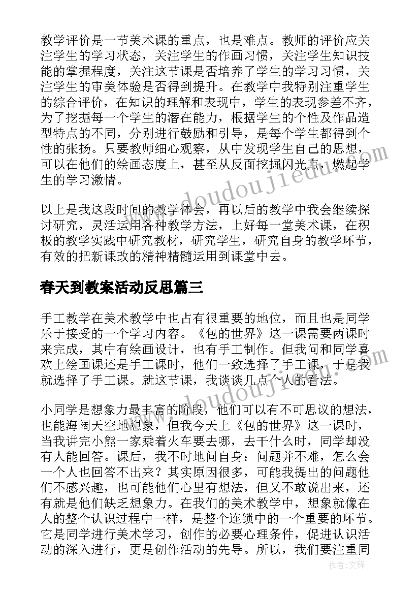 2023年春天到教案活动反思(实用10篇)