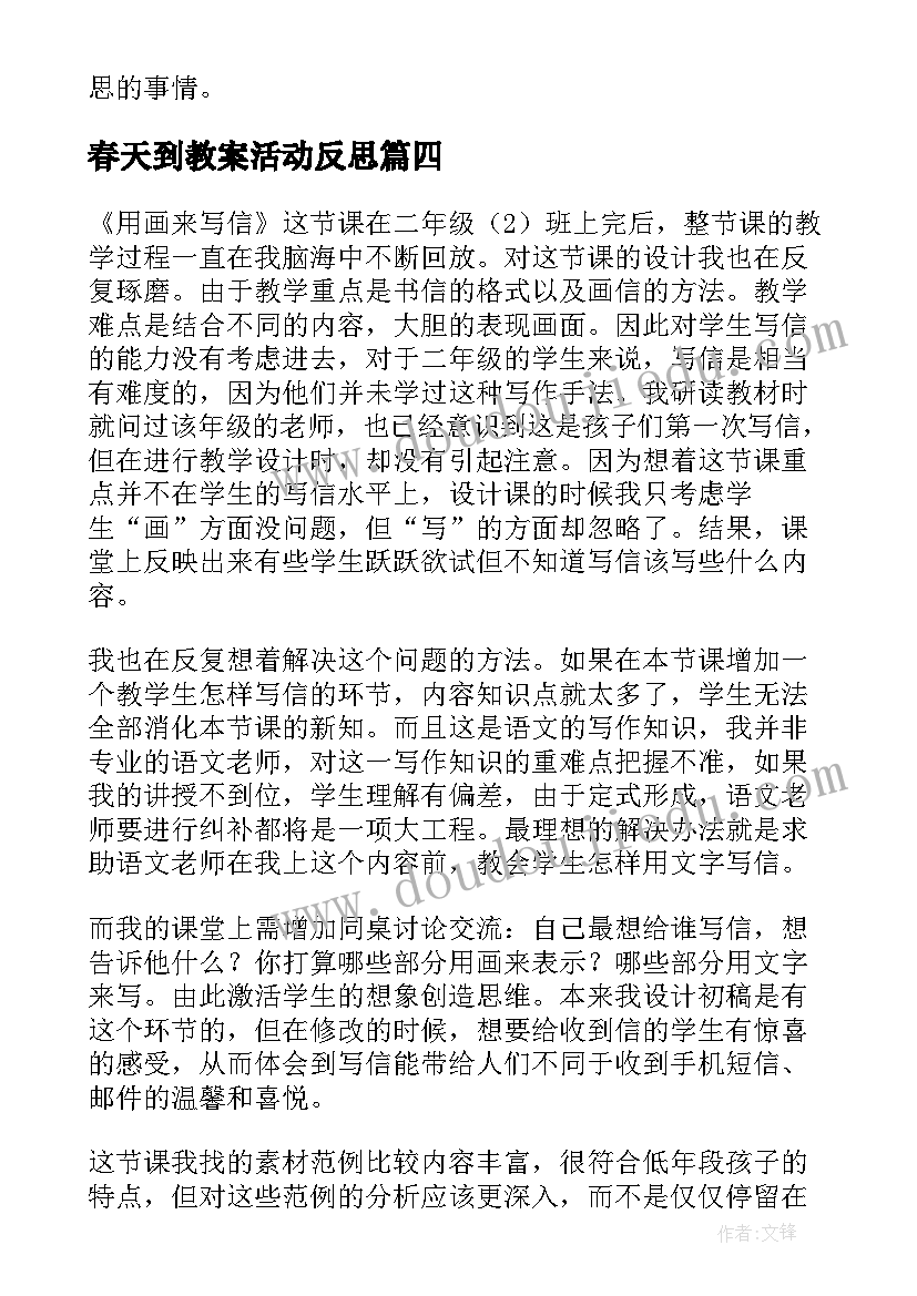 2023年春天到教案活动反思(实用10篇)