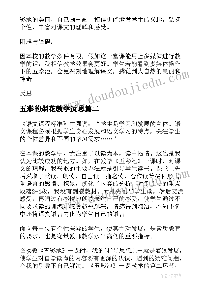 最新五彩的烟花教学反思 五彩池教学反思(通用9篇)