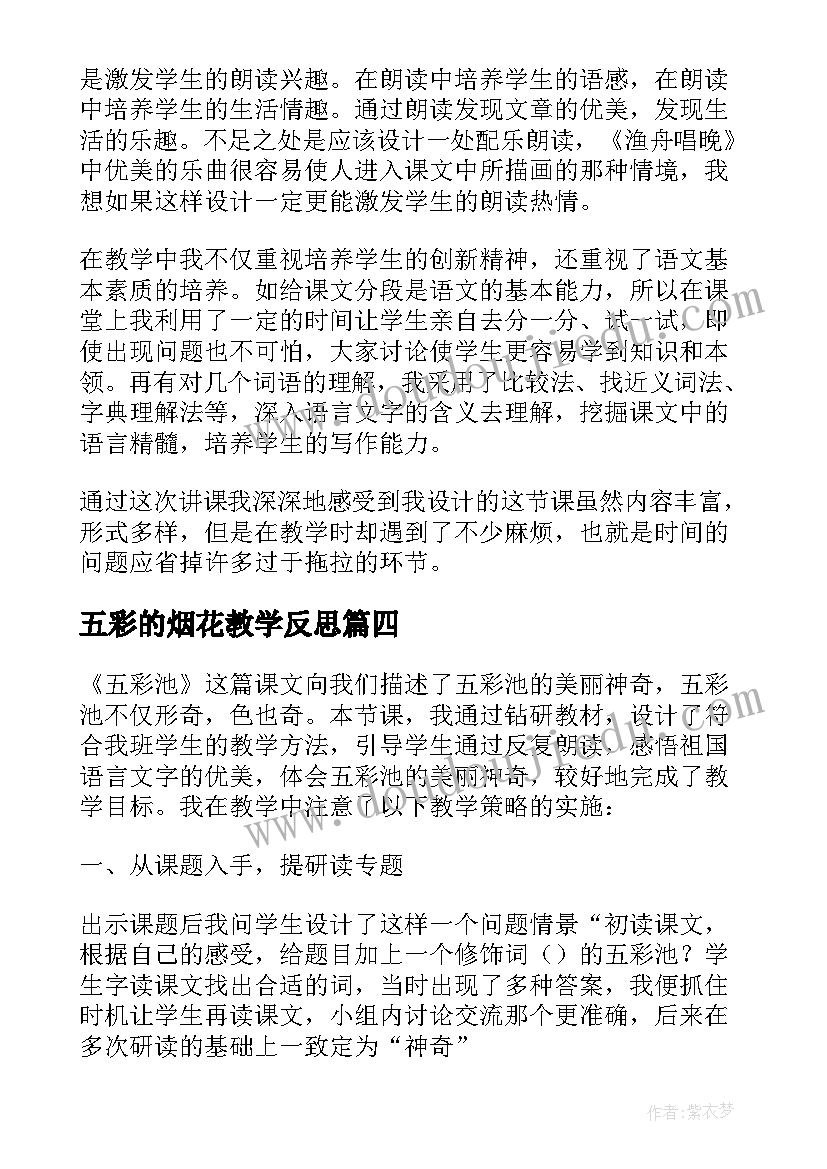 最新五彩的烟花教学反思 五彩池教学反思(通用9篇)