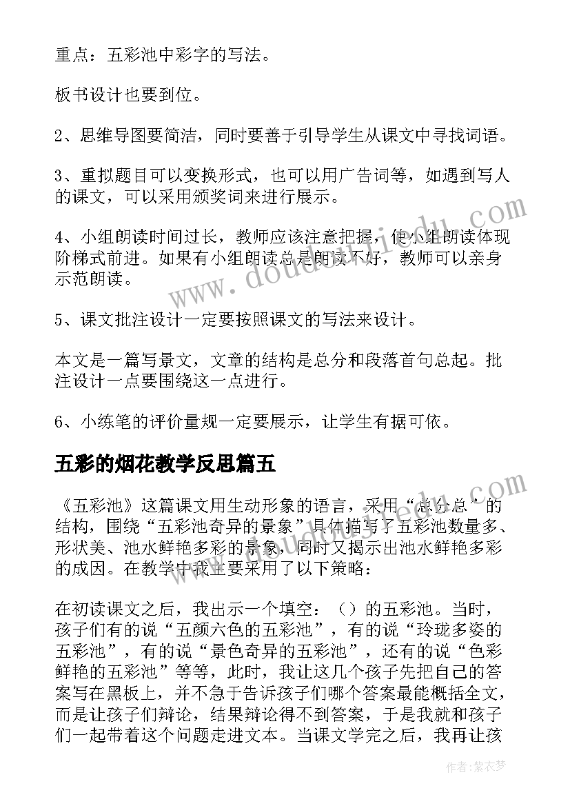 最新五彩的烟花教学反思 五彩池教学反思(通用9篇)