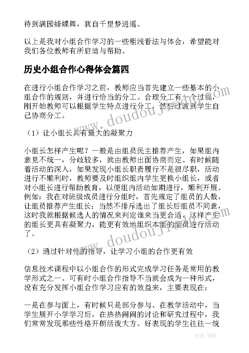 2023年历史小组合作心得体会(汇总5篇)