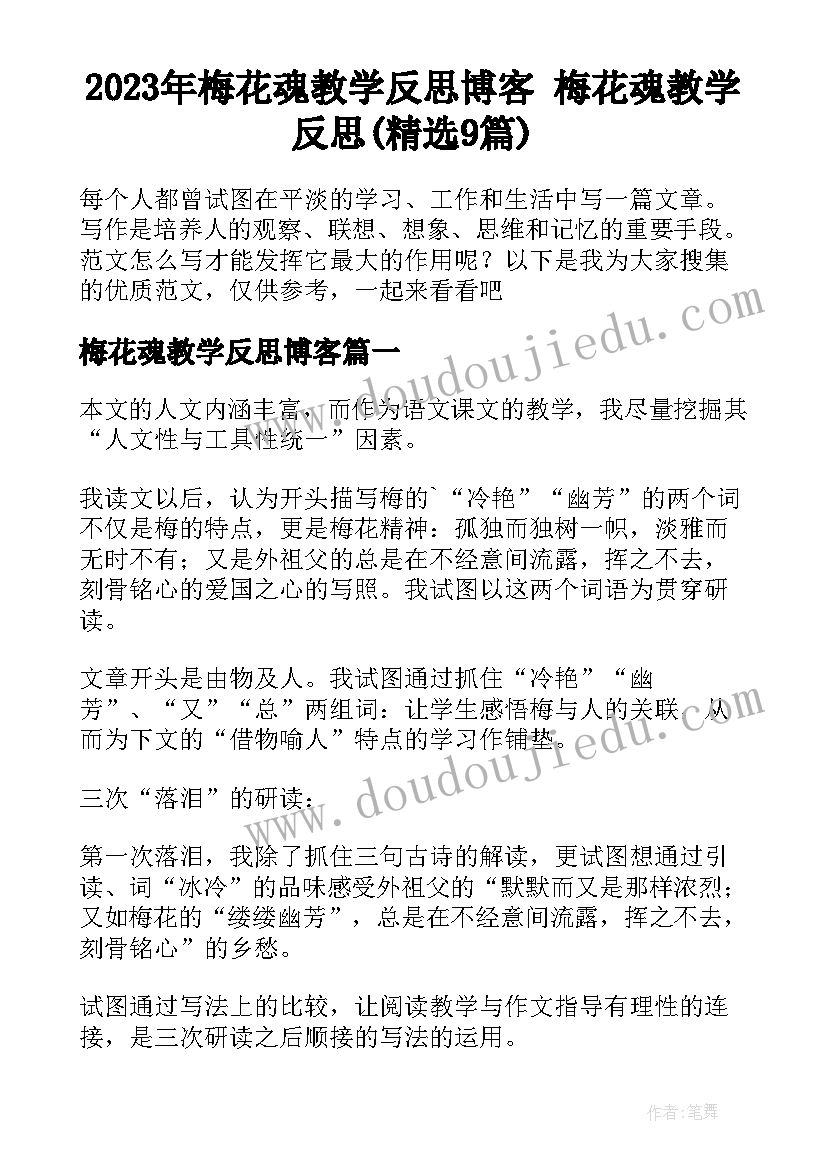 2023年梅花魂教学反思博客 梅花魂教学反思(精选9篇)