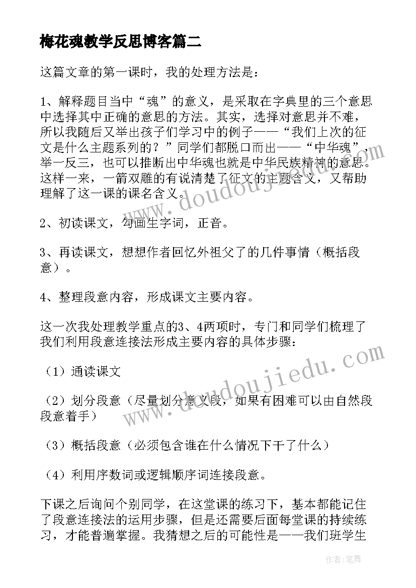 2023年梅花魂教学反思博客 梅花魂教学反思(精选9篇)