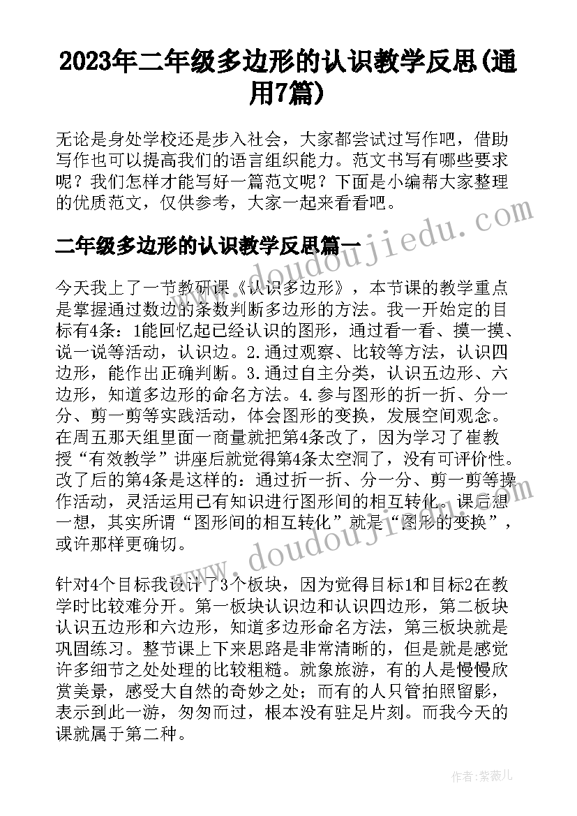 2023年二年级多边形的认识教学反思(通用7篇)