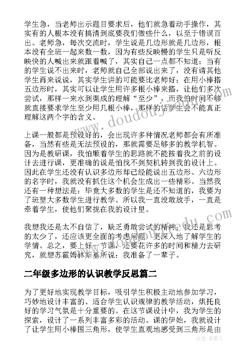 2023年二年级多边形的认识教学反思(通用7篇)