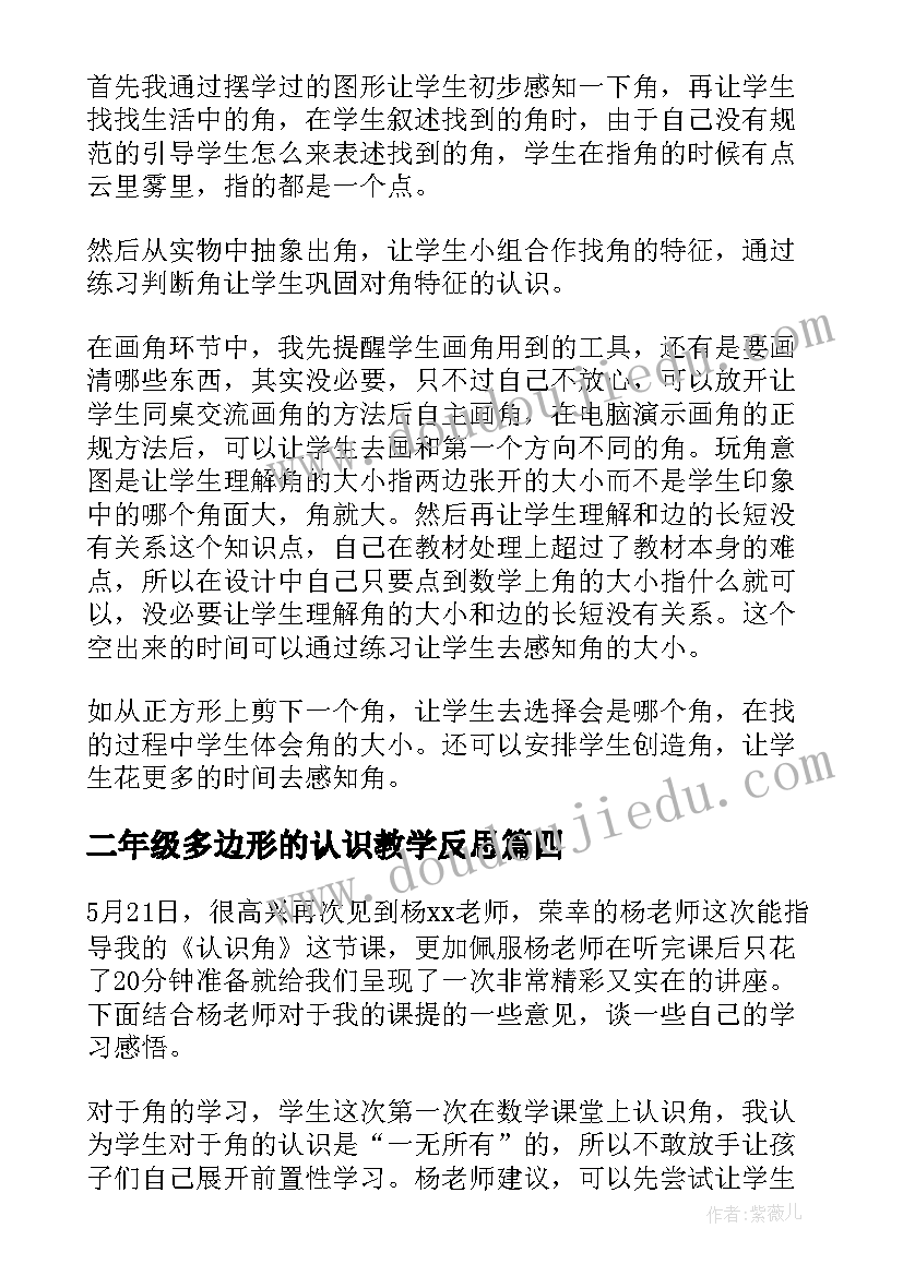 2023年二年级多边形的认识教学反思(通用7篇)