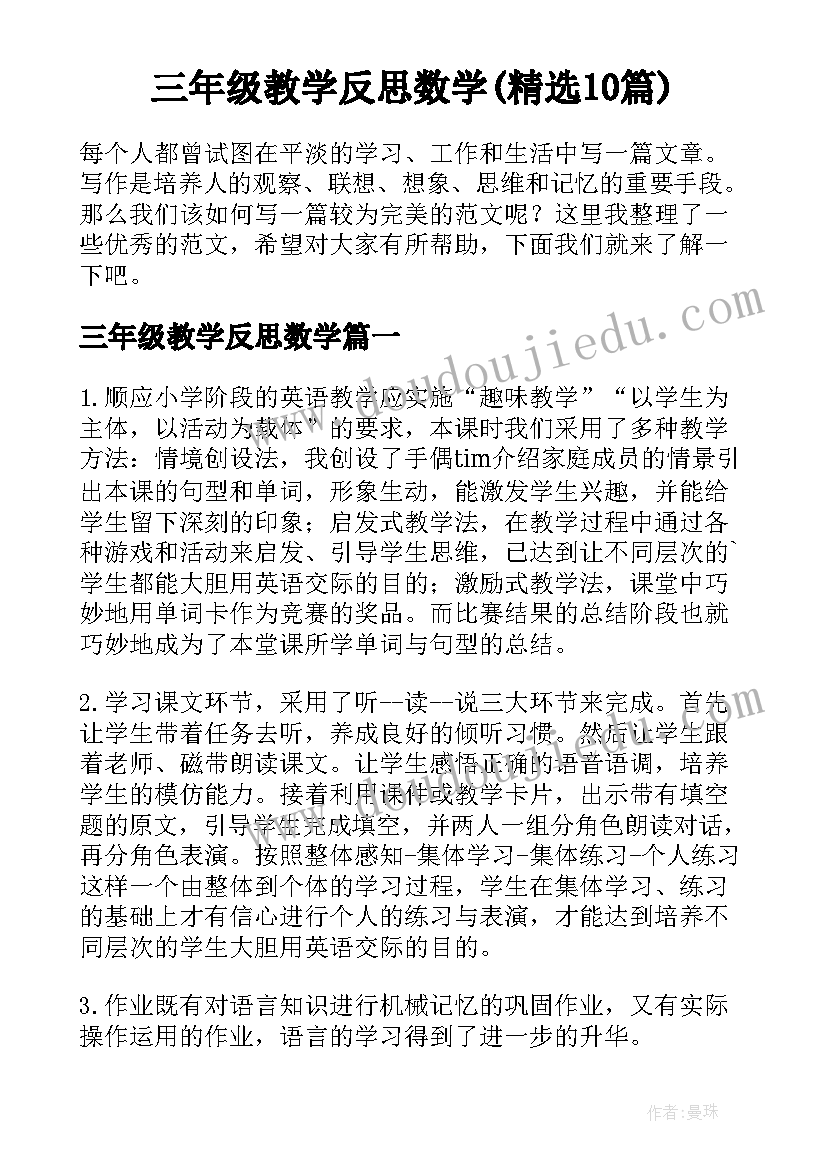 三年级教学反思数学(精选10篇)