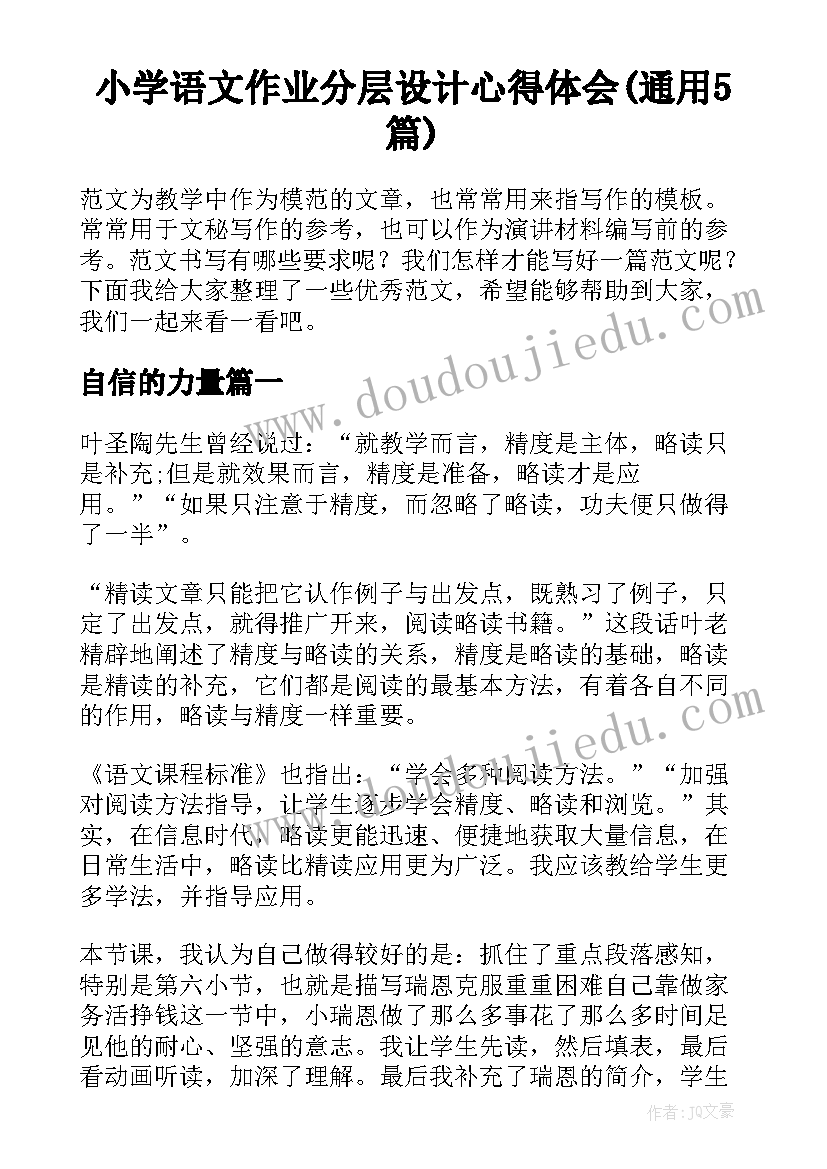 小学语文作业分层设计心得体会(通用5篇)