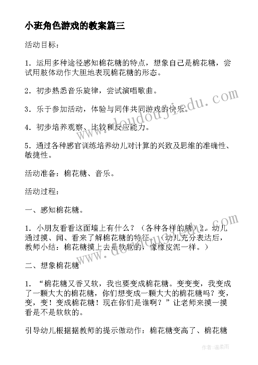 2023年小班角色游戏的教案 小班游戏教案及教学反思(精选7篇)