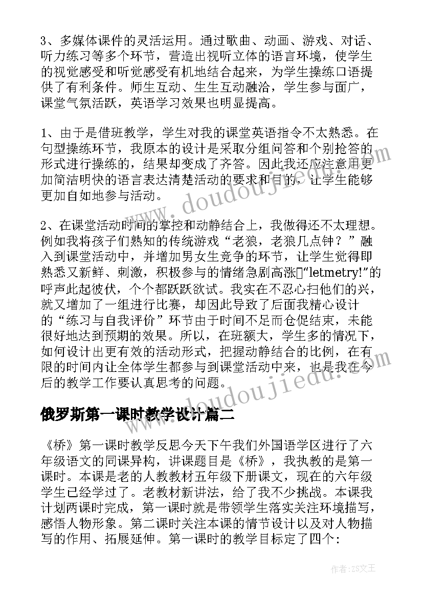 俄罗斯第一课时教学设计(精选9篇)