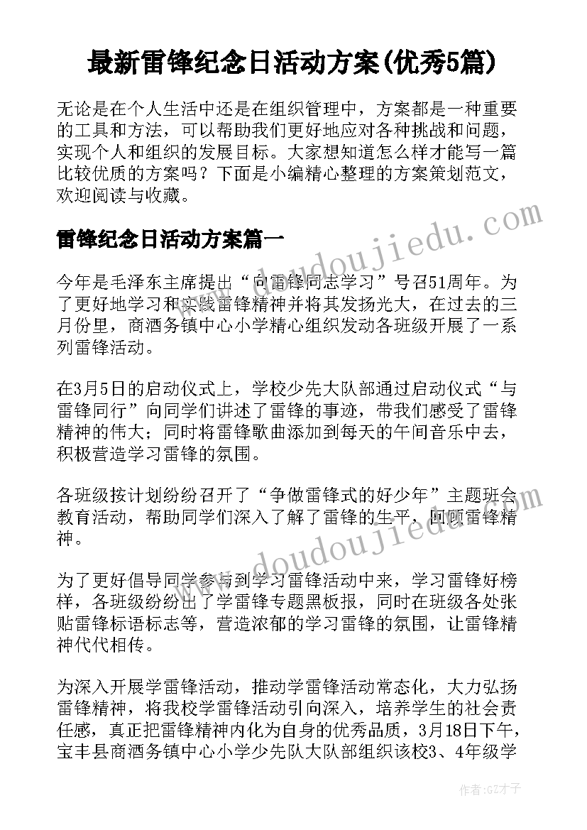 最新雷锋纪念日活动方案(优秀5篇)