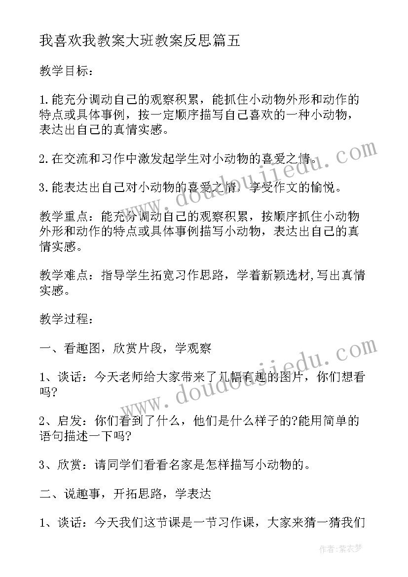 2023年我喜欢我教案大班教案反思(通用10篇)