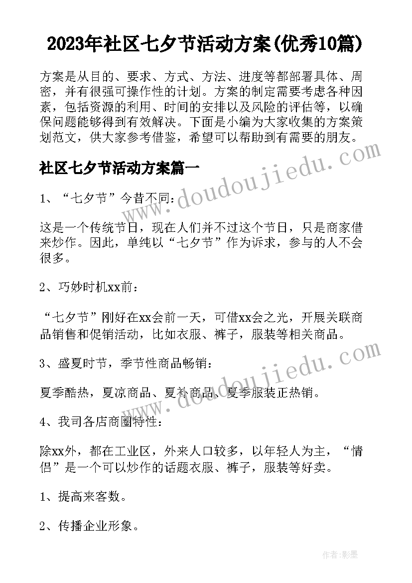 2023年社区七夕节活动方案(优秀10篇)