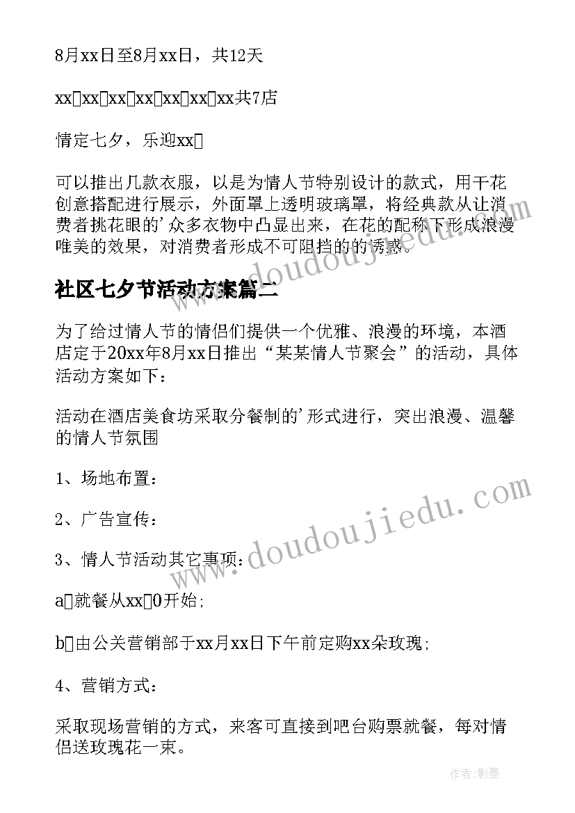 2023年社区七夕节活动方案(优秀10篇)