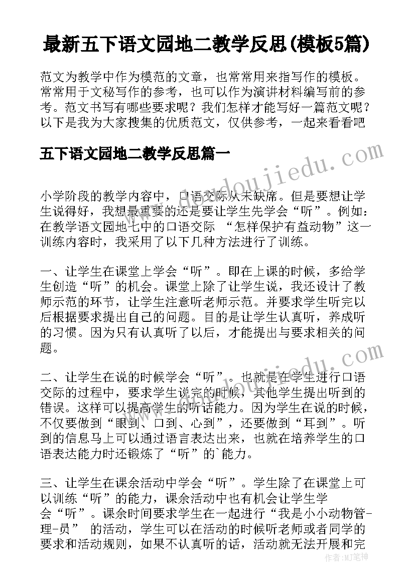 最新五下语文园地二教学反思(模板5篇)