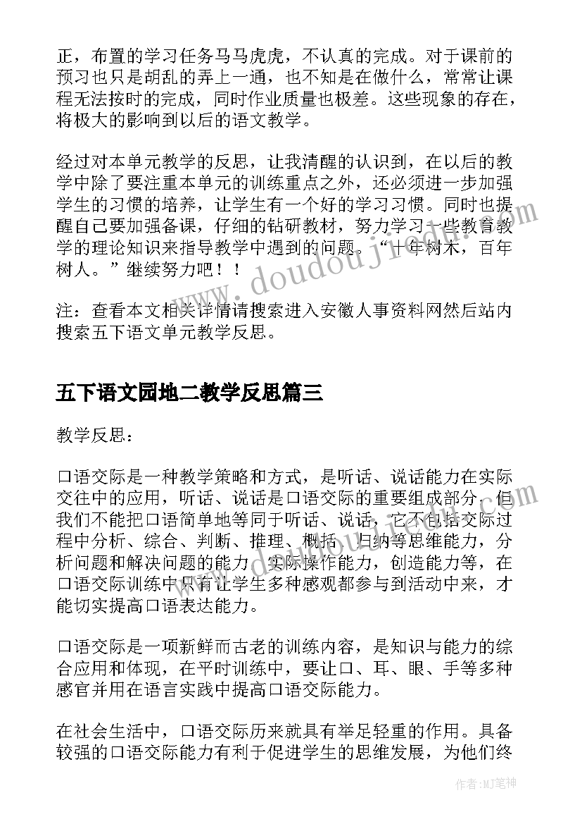 最新五下语文园地二教学反思(模板5篇)