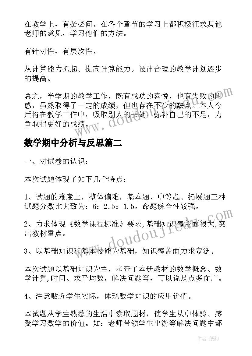 最新数学期中分析与反思 五年级数学期中教学反思(优秀5篇)