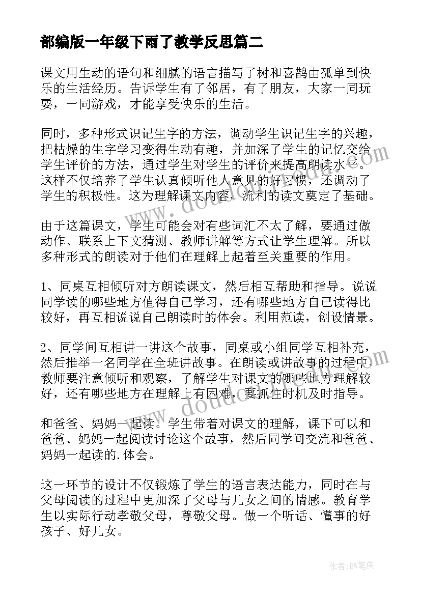 2023年部编版一年级下雨了教学反思(精选5篇)