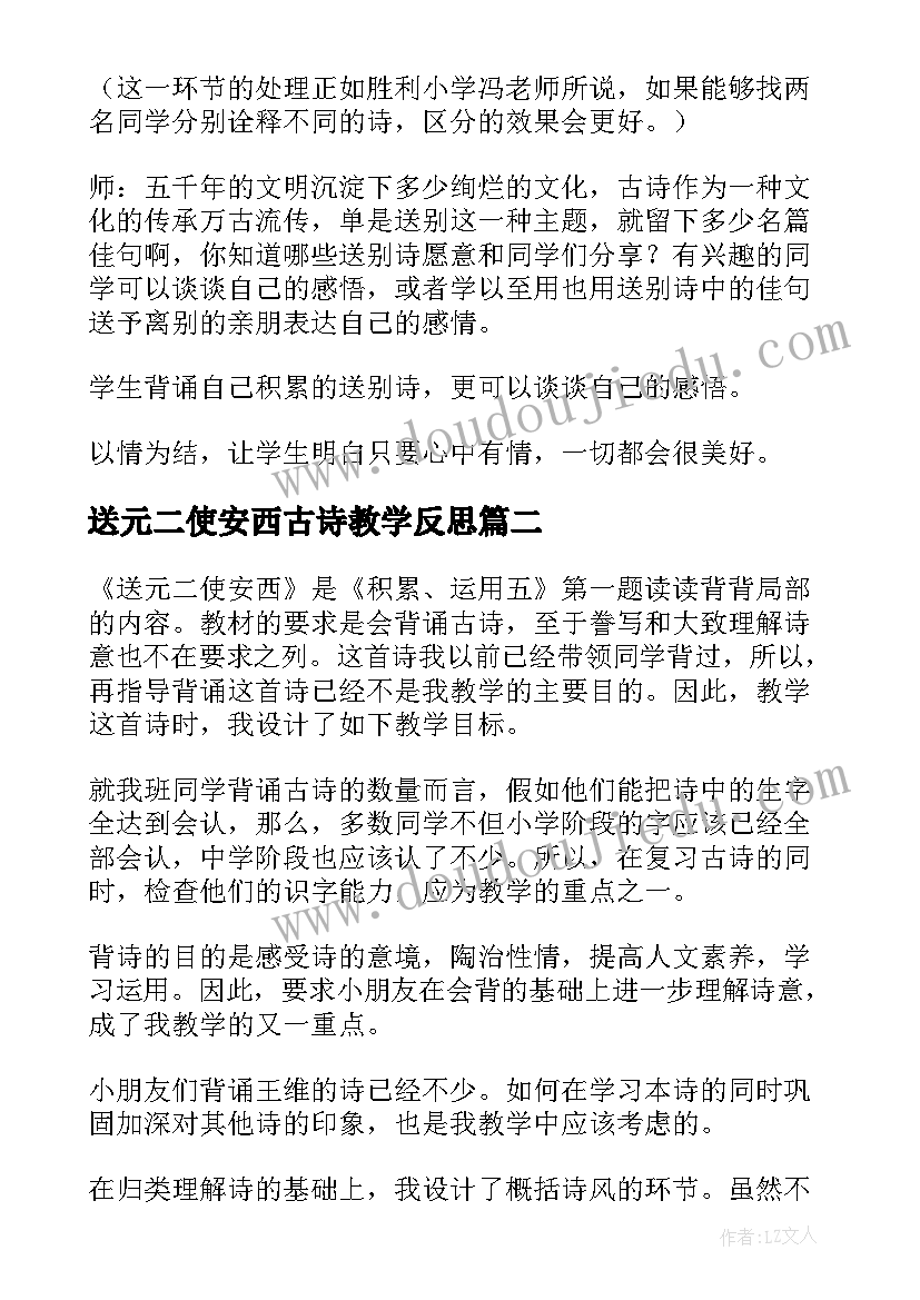 送元二使安西古诗教学反思(精选5篇)