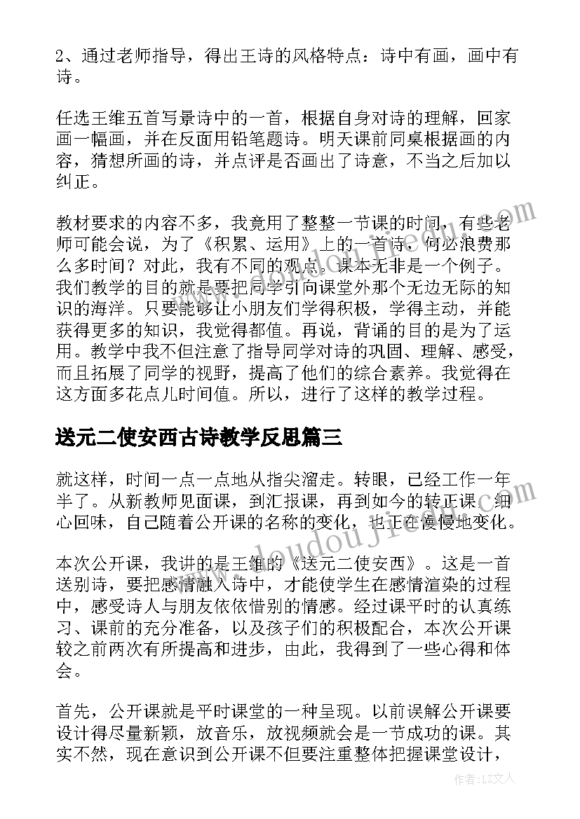 送元二使安西古诗教学反思(精选5篇)