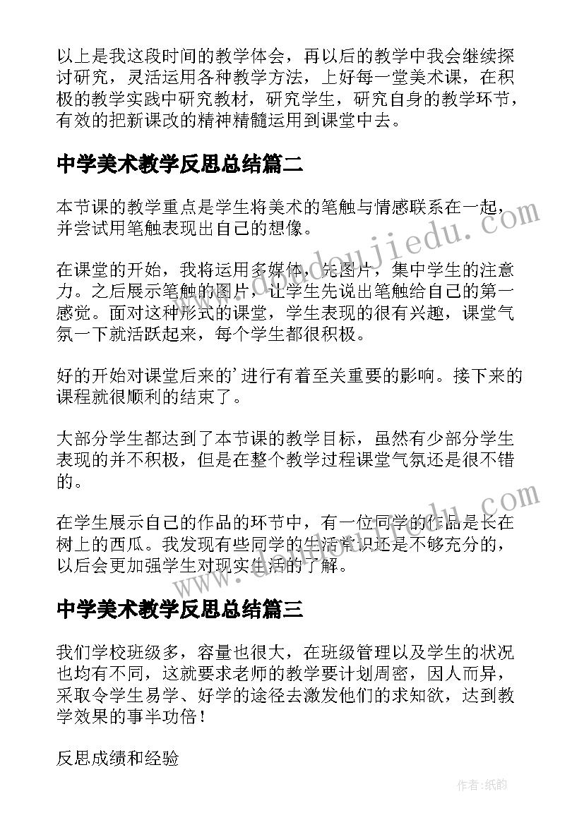 最新中学美术教学反思总结 美术教学反思(精选7篇)