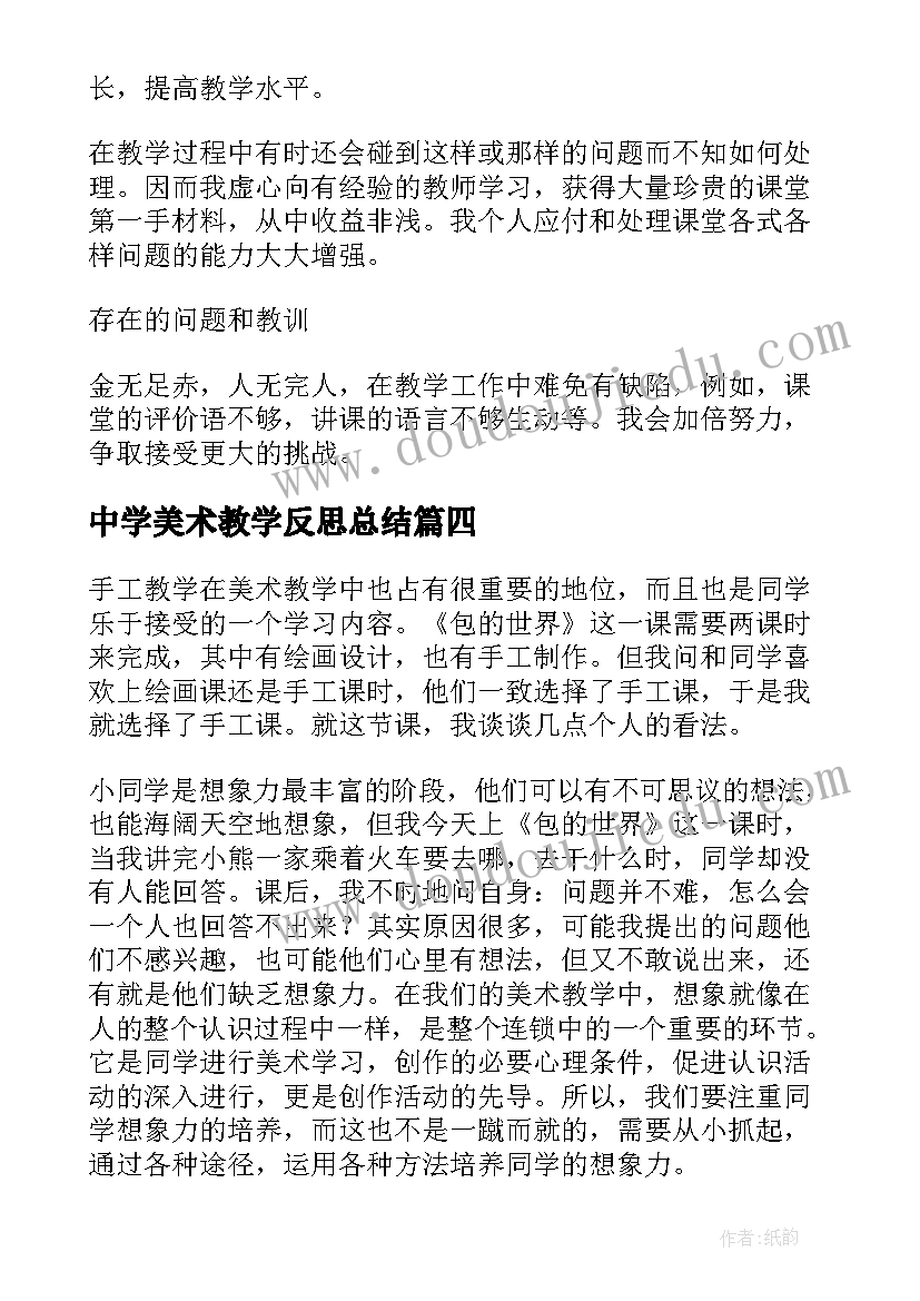 最新中学美术教学反思总结 美术教学反思(精选7篇)