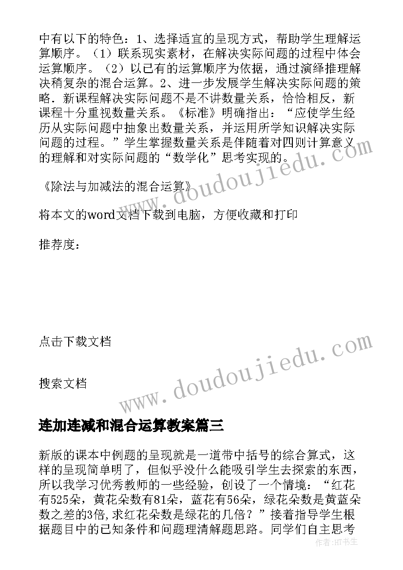 最新连加连减和混合运算教案(模板5篇)