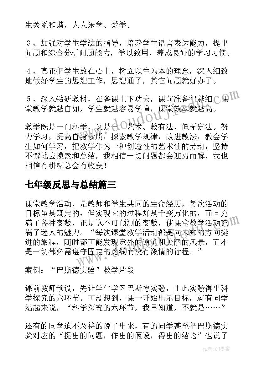 七年级反思与总结(通用6篇)