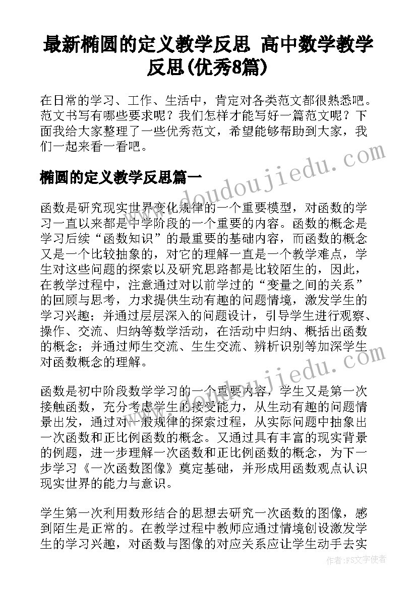 最新椭圆的定义教学反思 高中数学教学反思(优秀8篇)