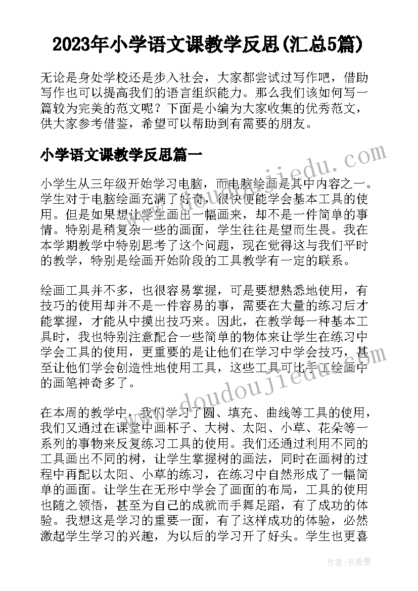 2023年三年级语文上学期教学工作总结(优质6篇)