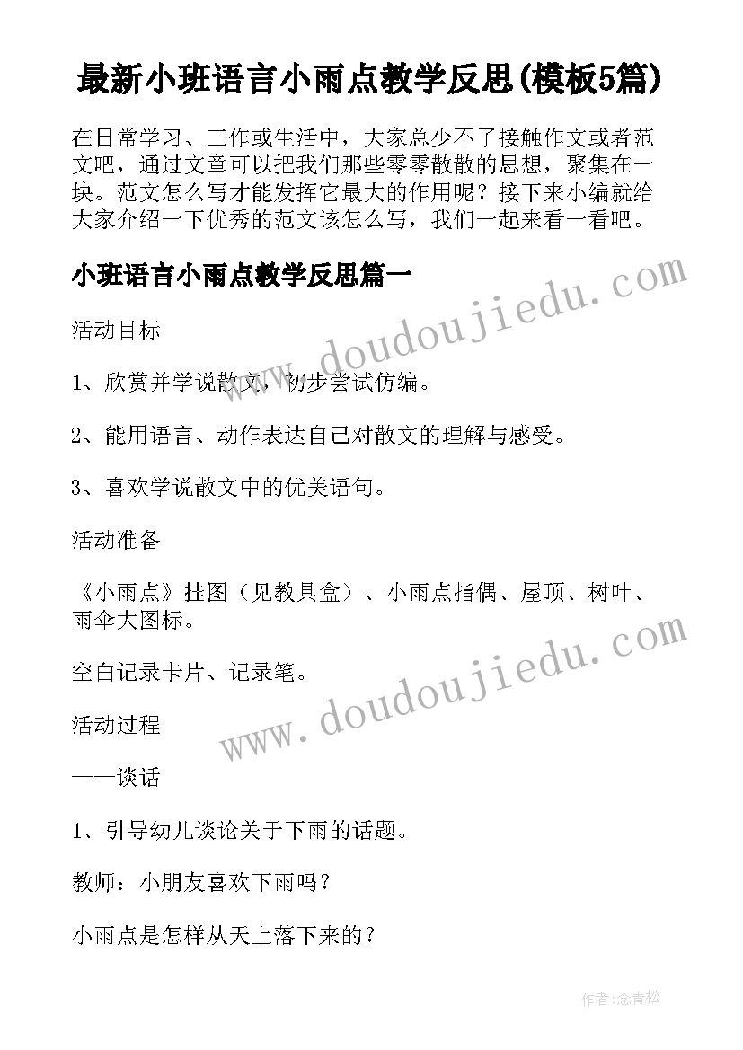 最新小班语言小雨点教学反思(模板5篇)