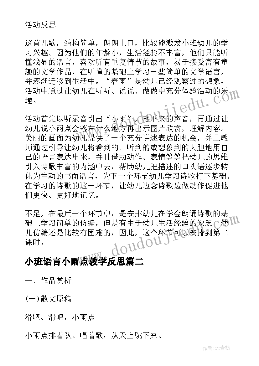 最新小班语言小雨点教学反思(模板5篇)