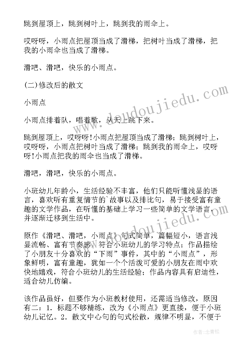 最新小班语言小雨点教学反思(模板5篇)