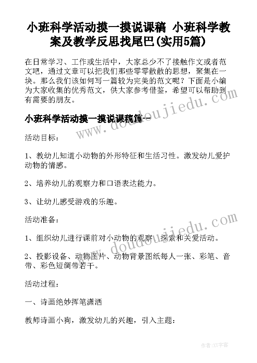 小班科学活动摸一摸说课稿 小班科学教案及教学反思找尾巴(实用5篇)