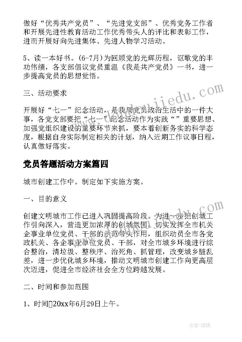 党员答题活动方案(大全9篇)