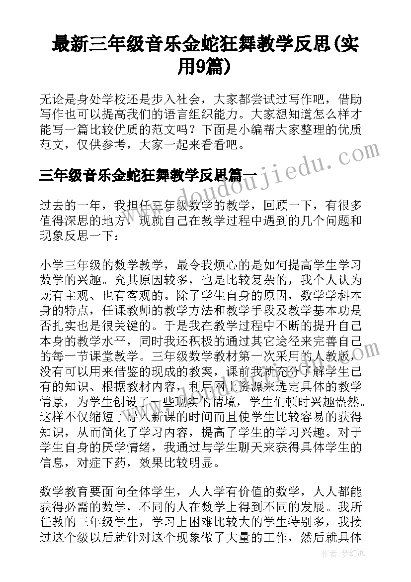 最新三年级音乐金蛇狂舞教学反思(实用9篇)