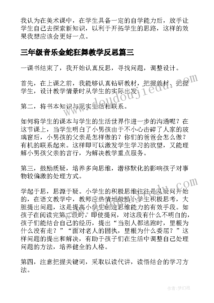 最新三年级音乐金蛇狂舞教学反思(实用9篇)